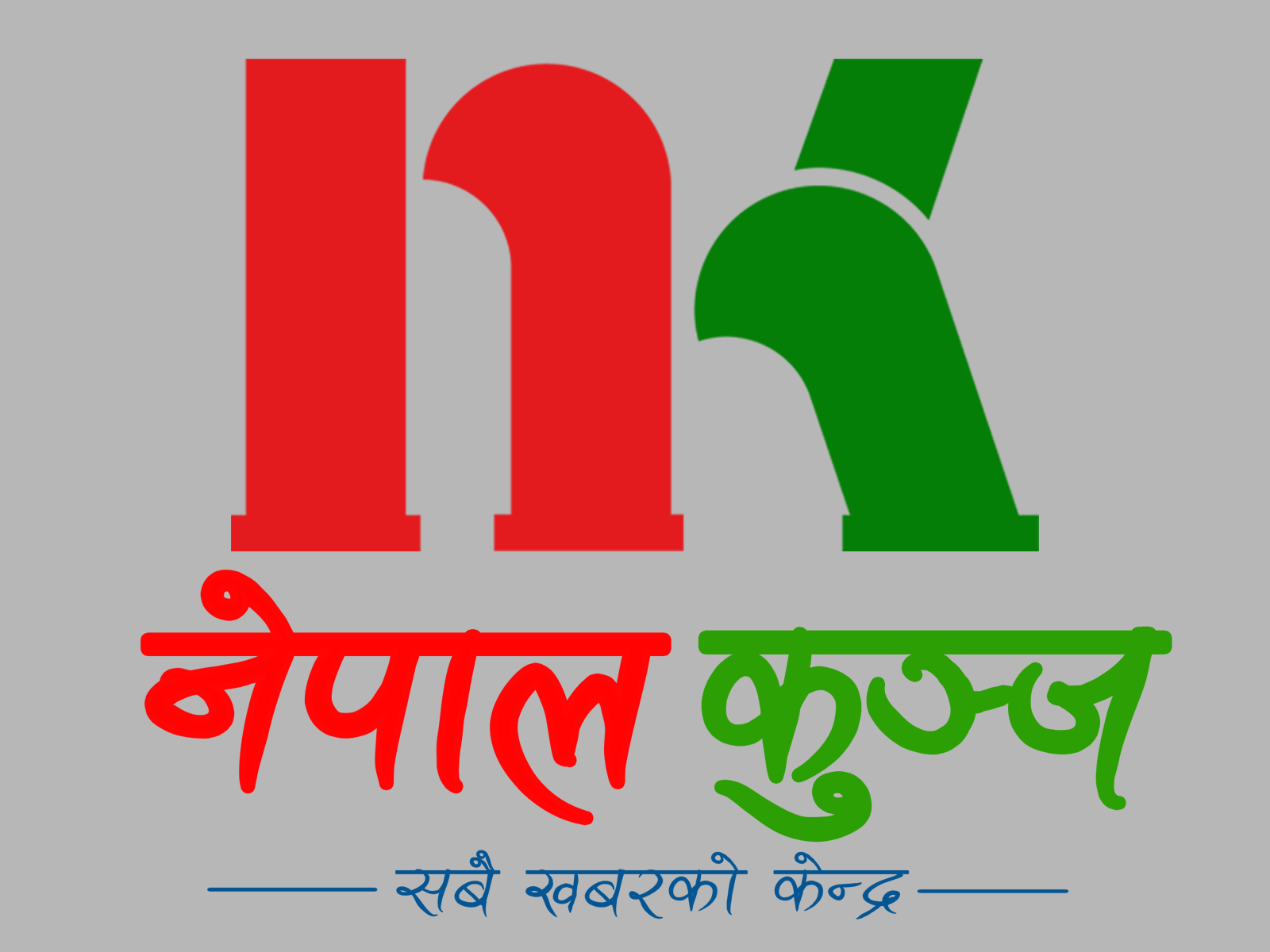 राष्ट्र बैंकको ७० औँ वार्षिकोत्सव रक्तदान गरेर मनायो